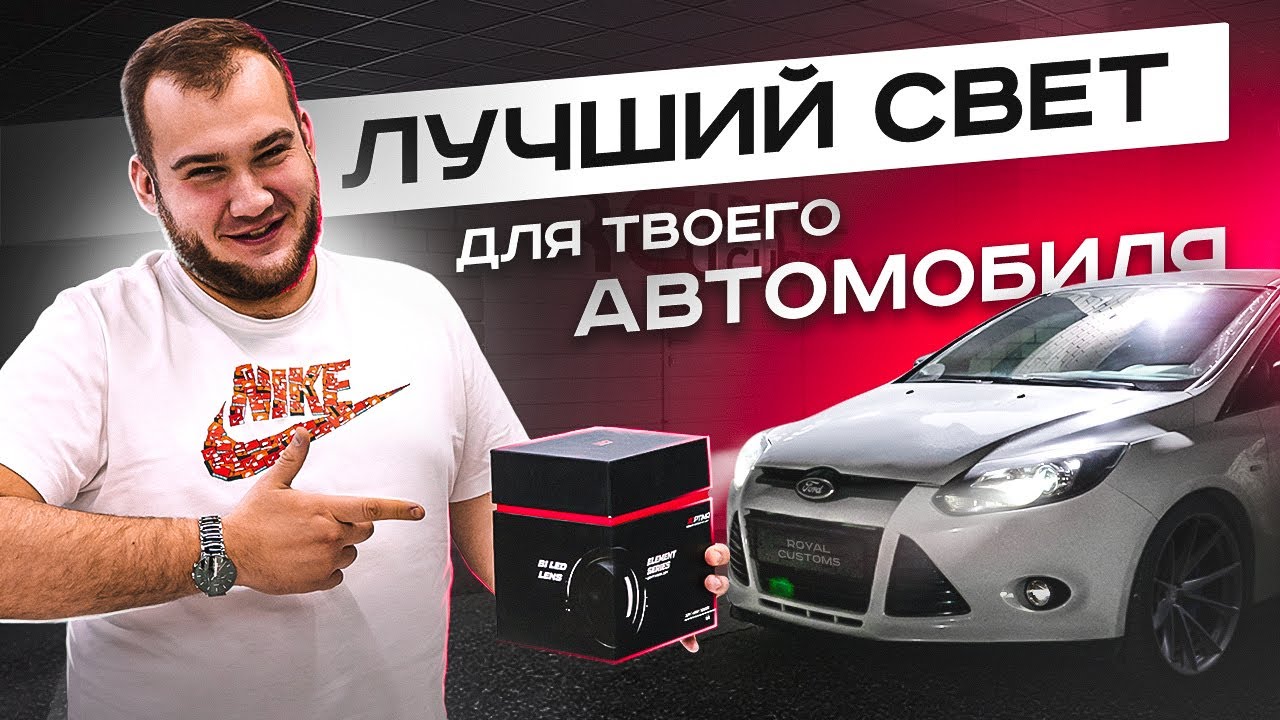 ЛУЧШИЙ СВЕТ ДЛЯ ТВОЕГО АВТОМОБИЛЯ | OPTIMA LIGHT | ROYAL CUSTOMS | ВОРОНЕЖ