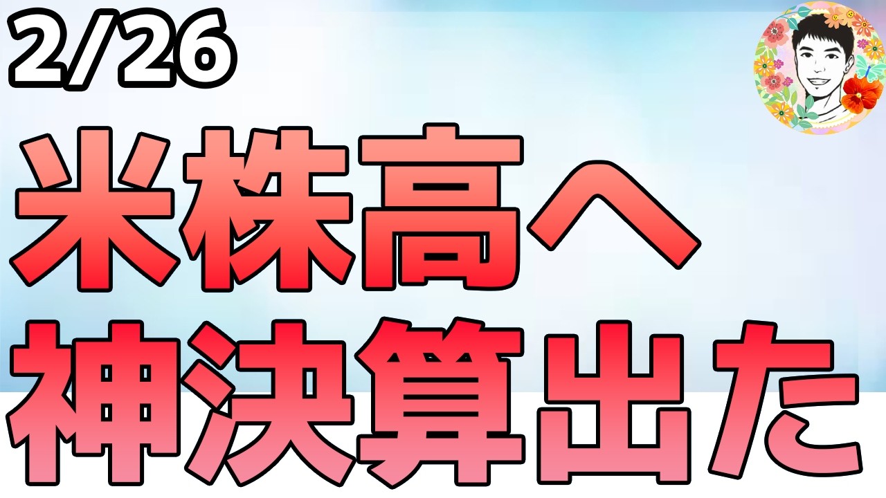 NVDAが神決算！文句なしでAI成長ストーリー続く！【2/26 米国株ニュース】