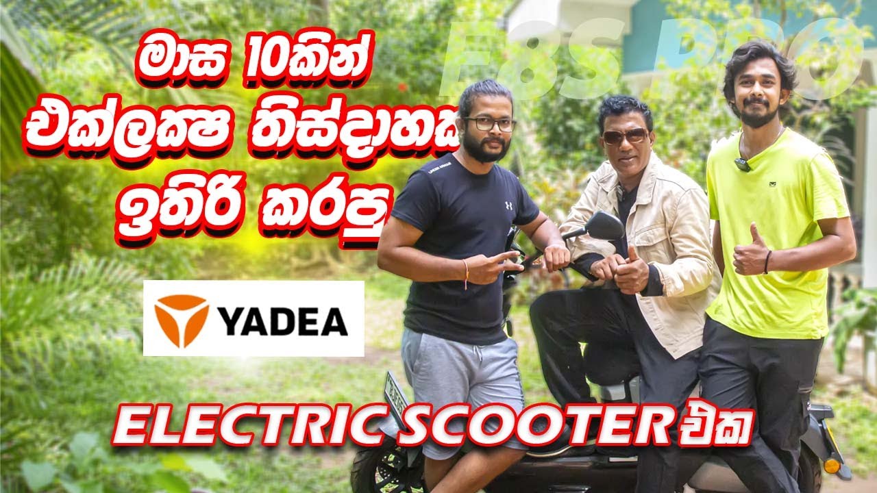 මාස 10 කින් එක්ලක්‍ෂ තිස්දාහක් ඉතිරි කරපු Yadea E8S Pro  Electric Scooter එක | Consumer review  2024
