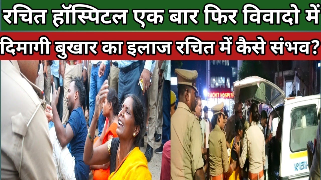 गोरखपुर का रचित हॉस्पिटल एक बार फिर चर्चा में,परिजनों ने किया हंगामा