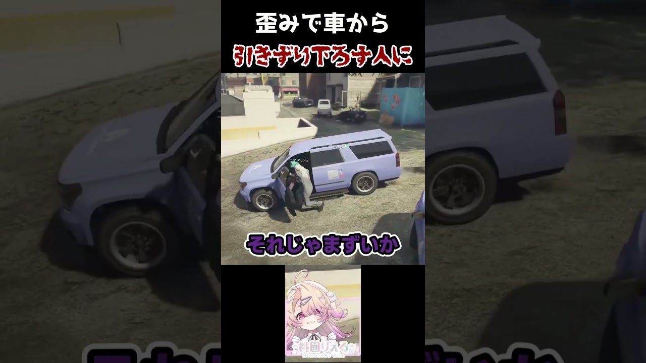 【エマ・アッシュ】歪みで車から人を引きずり下ろす集　#shorts  #桃園りえる #エマ・アッシュ