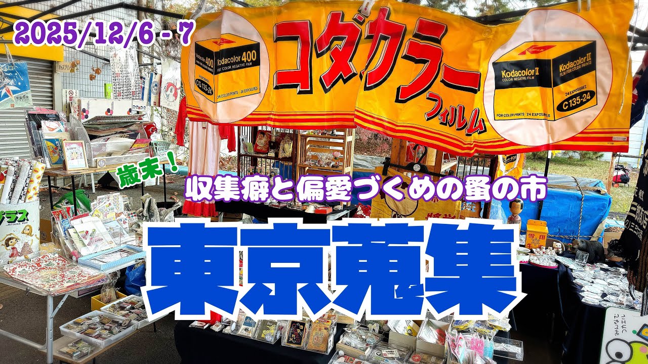 2025/12/6.7 歳末!! 収集癖と偏愛づくめの蚤の市  東京蒐集 第5会 