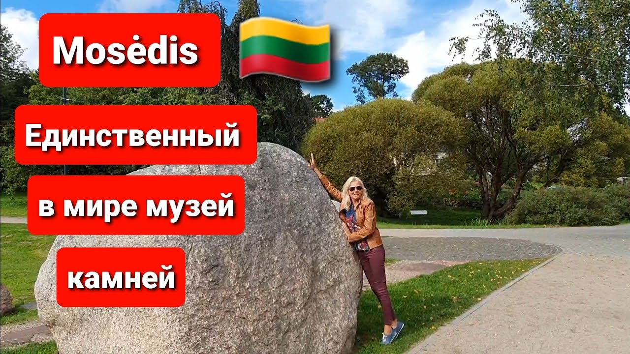 Такого вы нигде не увидите. музей камней. Моседис. Mosėdis.  Lietuva.