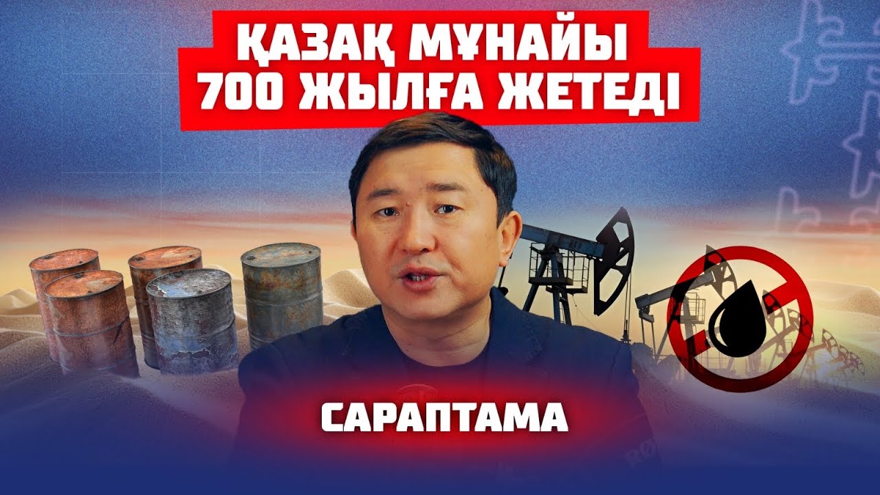 АҚШ ҚАЗАҚСТАННЫҢ МҰНАЙЫН ТАРТЫП АЛА МА | САРАПТАМА