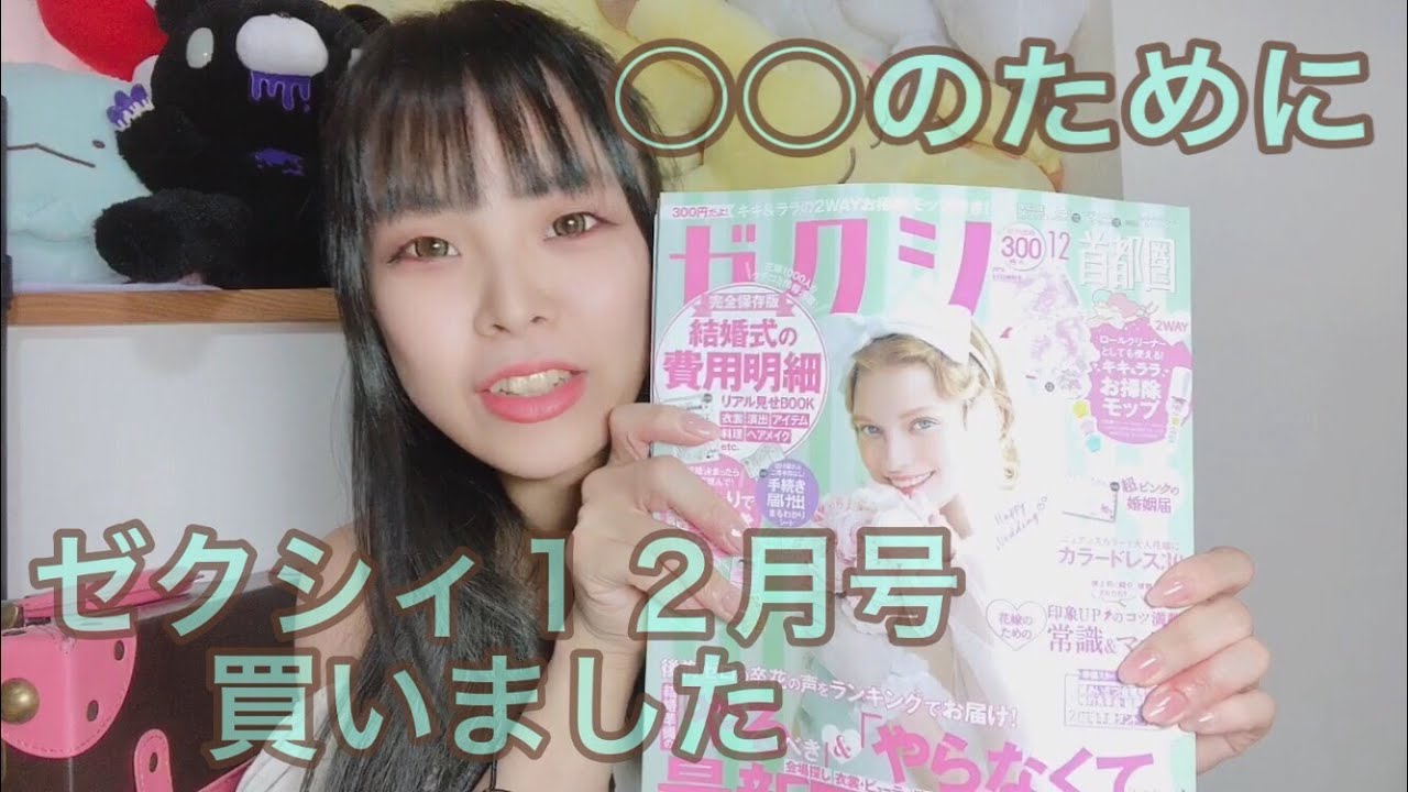 【かまちょ。】ゼクシィ12月号買いました！
