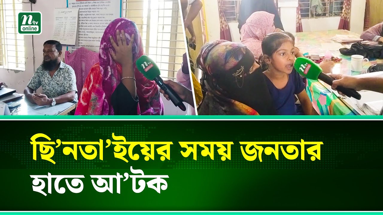 কচুয়ায় শিক্ষার্থীর কানের দুল ছি/ন/তা/ইকালে জনতার হাতে আ/ট/ক মহিলা | Chandpur | NTV News