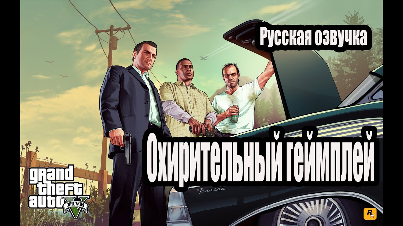 GTA 5 - Gameplay (RU)