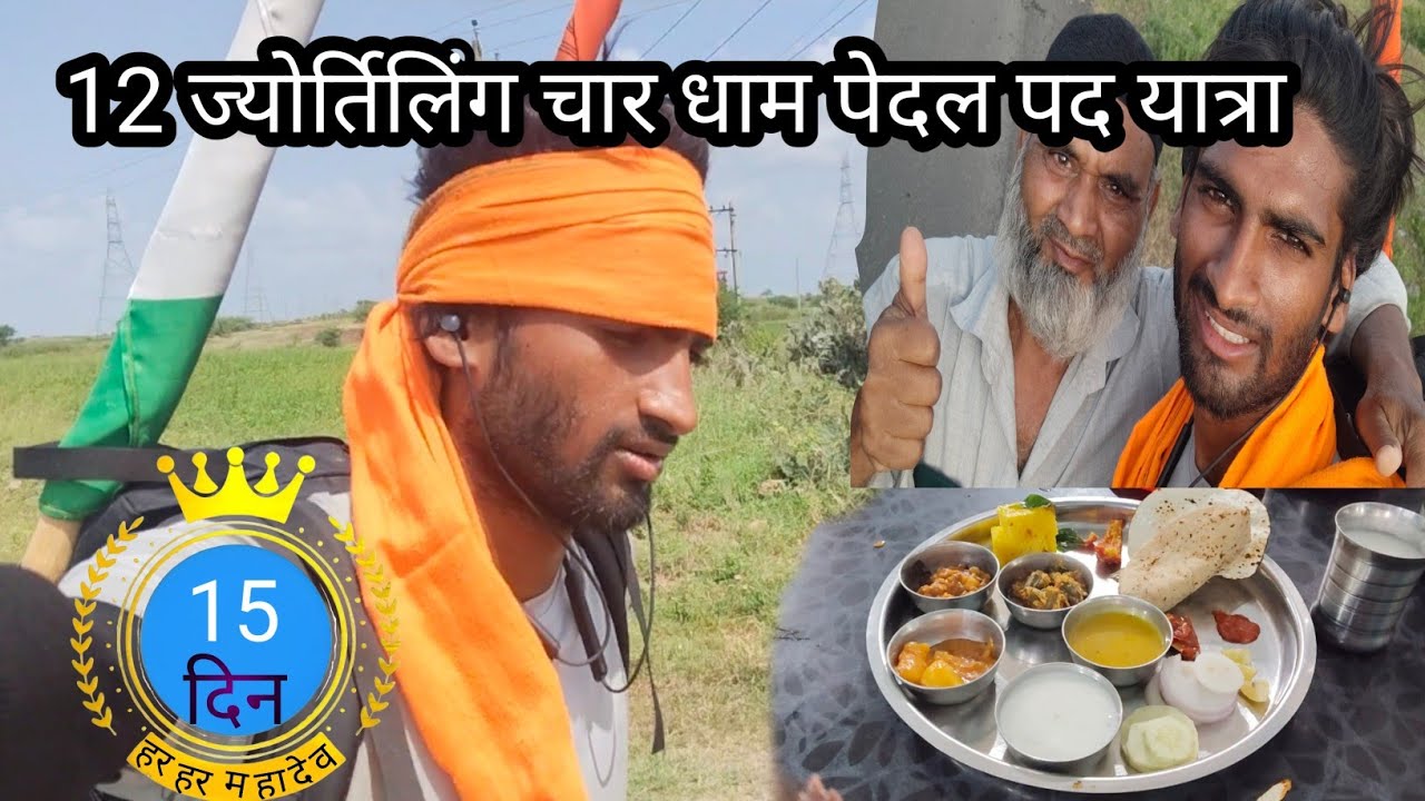 12 ज्योर्तिलिंग चार धाम पेदल पद यात्रा 16000KM |15 Day | #vlog #12ज्योतिर्लिंग #travel