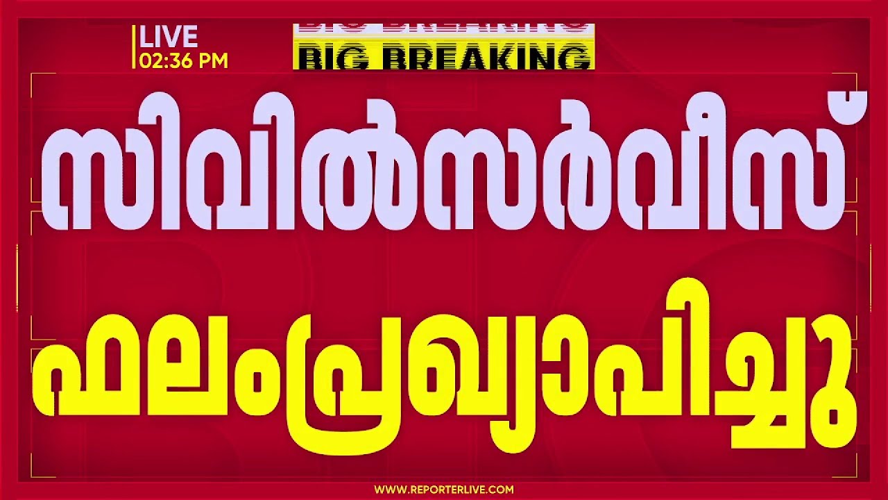 സിവിൽ സർവീസ് ഫലം പ്രഖ്യാപിച്ചു, മലയാളിയായ ശ്രുതി ആറിന് 18-ാം റാങ്ക് | Civil Service Rank