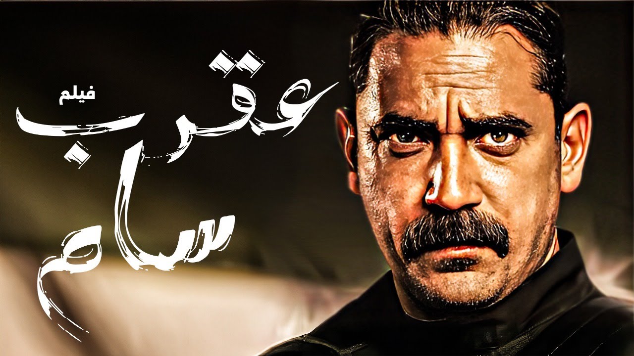 فيلم عقرب سام كامل HD | بطولة أمير كرارة - أقوى أفلام الأكشن والإثارة 🦂🔥