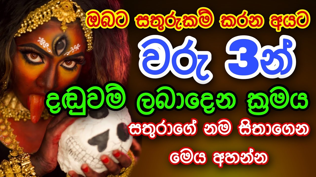 ඔබට සතුරුකම් කරන අයට වරු 3න් දඬුවම් ලබාදෙන ක්&zwj;රමය | gurukam | washi gurukam | Dewa bakthi | mantra