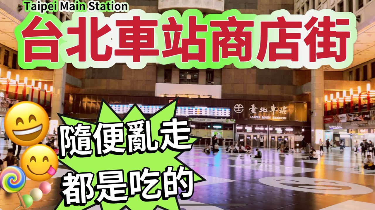 台北車站隨便亂走都是美食🤣跟著影片一起逛逛吧🤗Taipei Main Station ￼￼￼