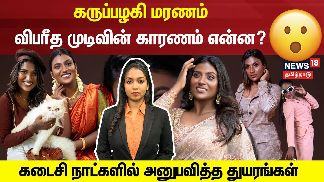 San Rachel Death | கருப்பழகி மரணம் கடைசி நாட்களில் அனுபவித்த துயரங்கள் | N18V