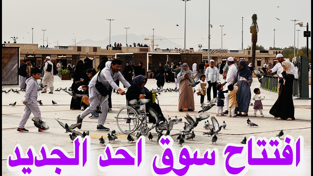 افتتاح سوق احد الجديد تمور مطاعم هدايا ايس كريم الورد جلسات روعه جوار احد