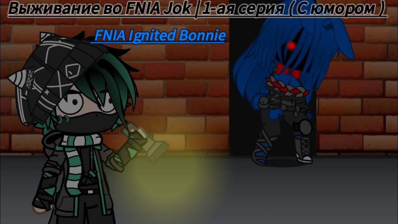 Выживание во FNIA Tjoc R | 1-ая серия ( С юмором ) | FNIA Ignited Bonnie .