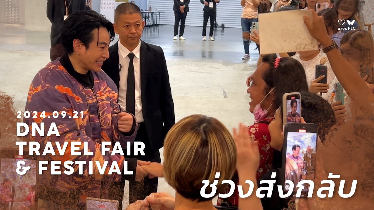 2024.09.21 Peck Palitchoke | DNA Travel Fair & Festival | ช่วงส่งกลับ