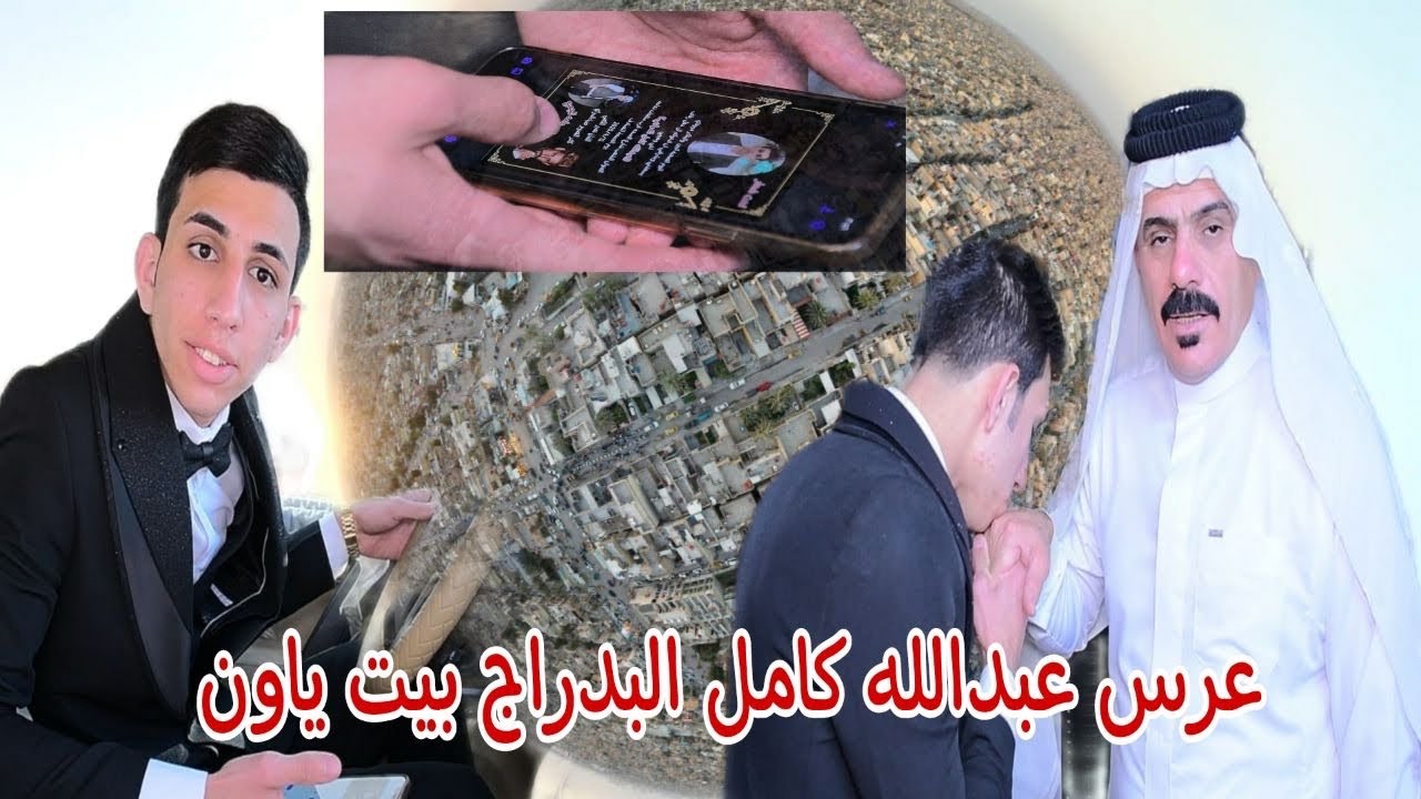حفل زفاف عبدالله بيت ياون الدراجي التصوير والمونتاج ضياء السراي 07704310922