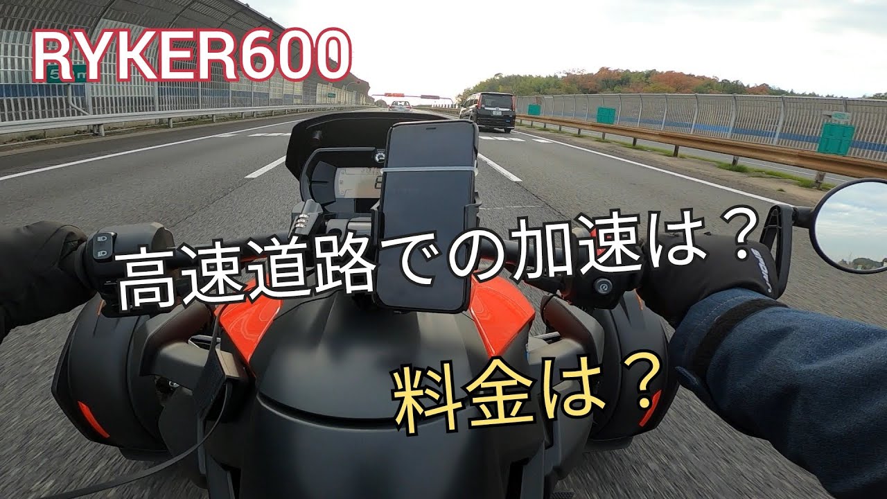 カンナムライカー600　高速道路での様子！