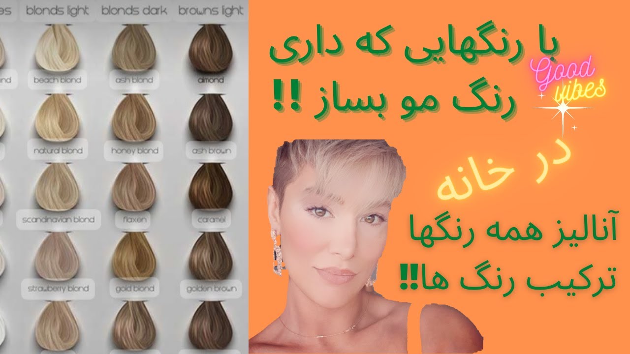 آنالیز و ترکیب شانزده رنگ مو محبوب ،رنگ مو تو خونه بساز 💫