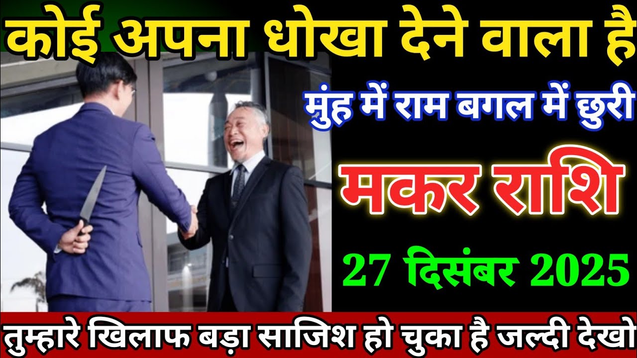 मकर राशि वालों 27 दिसंबर कोई अपना धोखा देने वाला है मुंह में राम बगल में छुरी। Makar Rashi 
