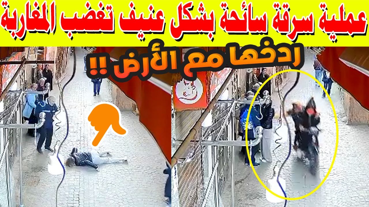 🔴 مراكش تهتز!.. لحظة سرقة عنيفة أطاحت بسائحة وسط المدينة العتيقة | فيديو صادم يهز الرأي العام