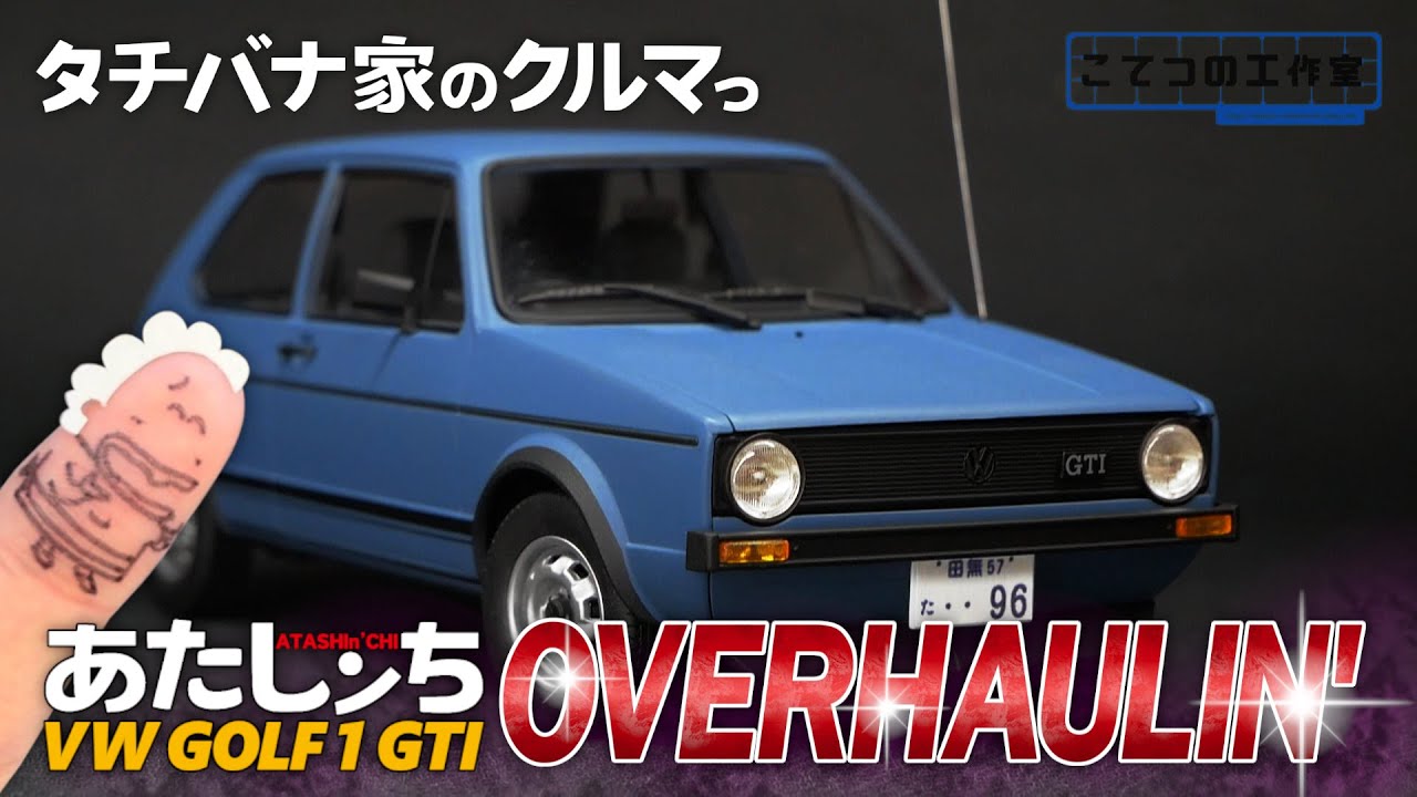 【あたしンち】タチバナ家のくるまっ｜RevellのプラモデルVW Golf 1 GTIをアニメ仕様にOverhaulin'