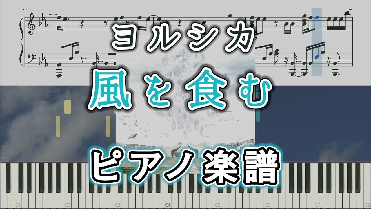 【ピアノ楽譜】風を食む（上級）/ ヨルシカ│Eat The Wind - Yorushika（piano cover）