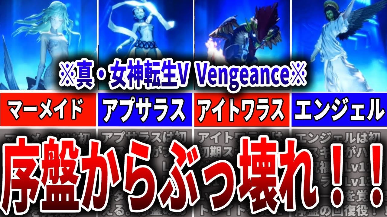【真・女神転生VV】序盤からぶっ壊れ性能の仲魔6選！徹底解説【ヴェンジェンス】