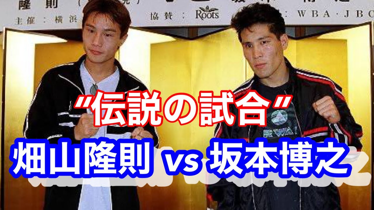 ボクシング 畑山隆則 vs 坂本博之＋【特別映像】鮮烈KO 6連発