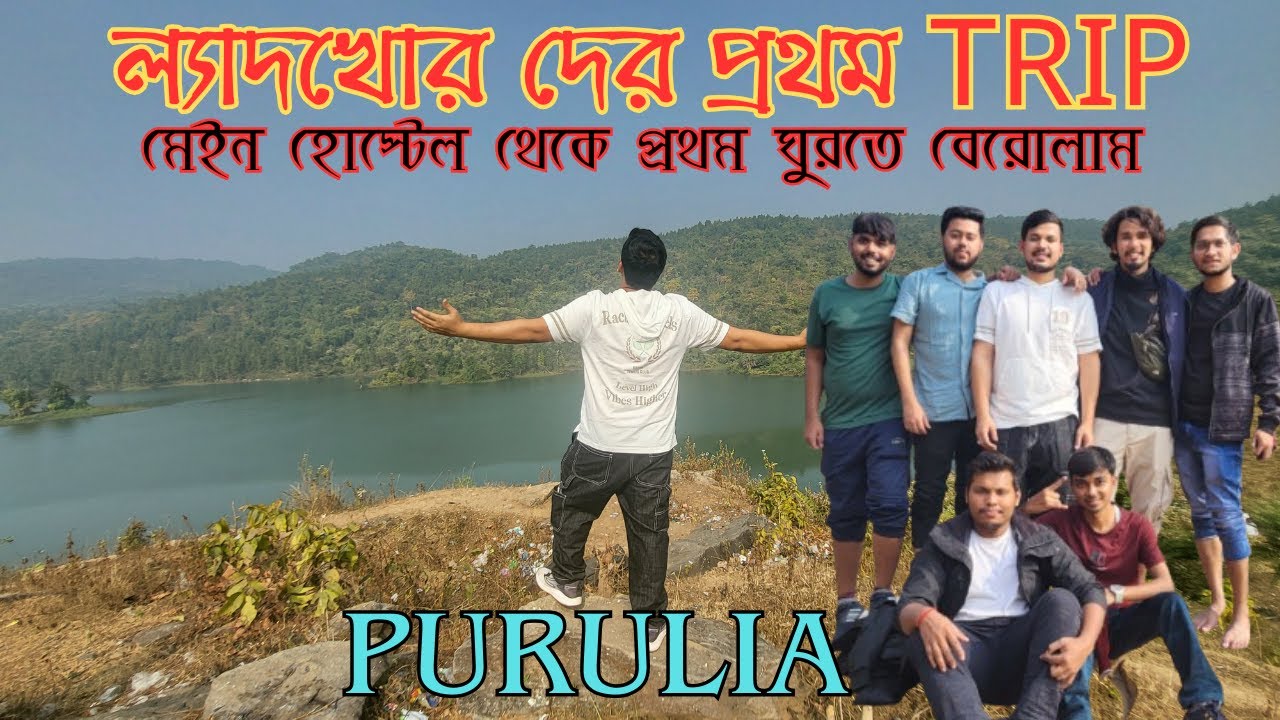 মেইন হোস্টেল থেকে প্রথম ঘুরতে বেরোলাম ||ল্যাদখোর দের প্রথম Trip Purulia| Part -2 #jadavpuruniversity