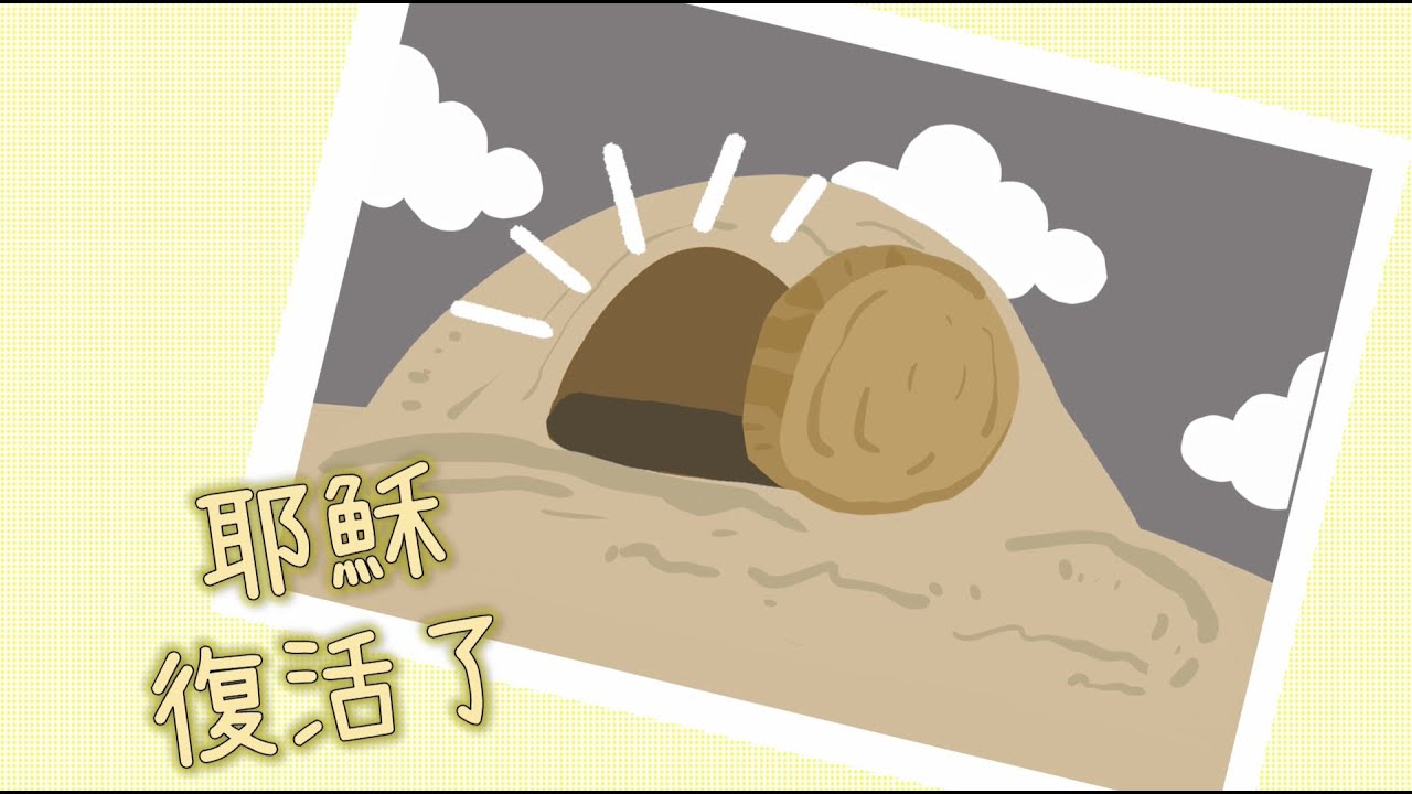 【#兒童聖經故事】復活節特別版2︎⃣《耶穌復活了》| 童唱童樂 Giggles and Tunes