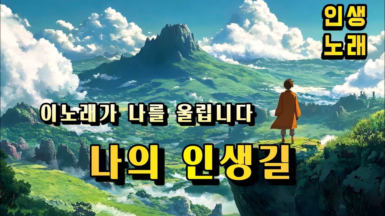 가슴 먹먹해 지는 감성 트로트,(나의인생길)  #트로트 #감성음악. #인생  #노래 