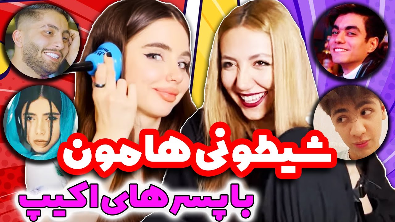خاطره های باحال و خنده دار من و نیکا با بچه های اکیپ