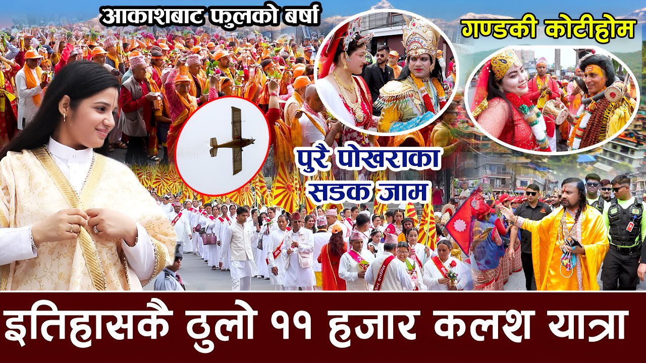 इतिहासकै ठुलो ११ हजार कलश यात्रा, महाकुंभ मेलाको दोस्रो रूप पोखरामा largest kalash yatra #kotihom