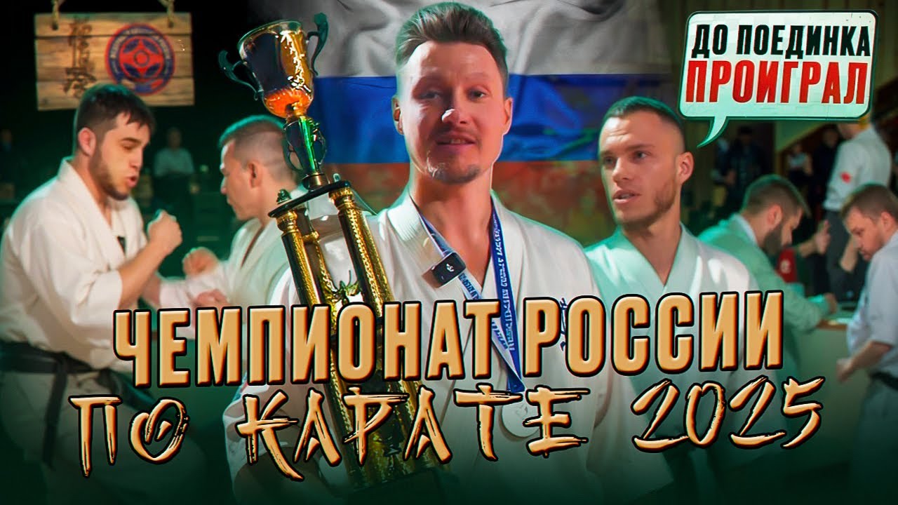 Чемпионат России Киокушин ФКР 2025. Обзор турнира: 2000+ бойцов, финалы, интервью с победителями