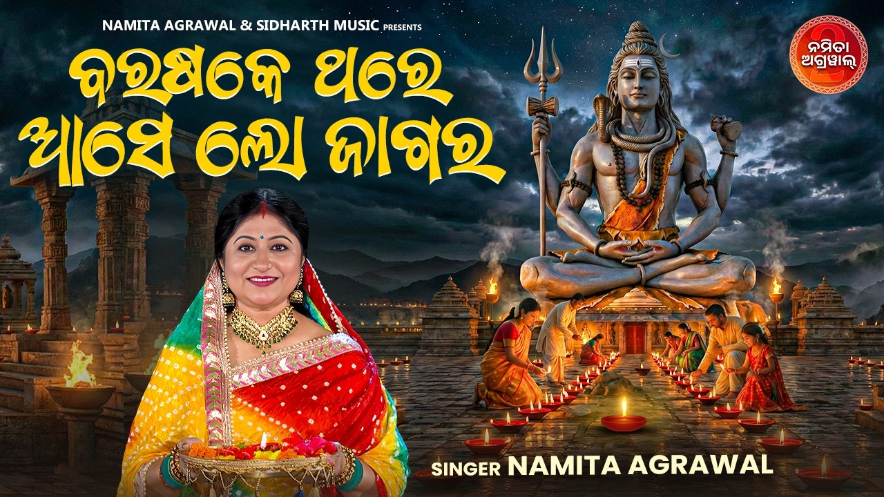 Barasake Thare Ase Lo Jagara | ବରଷକେ ଥରେ ଆସେ ଲୋ ଜାଗର | Jagara Special  Shiva Bhajan | Namita Agrawal