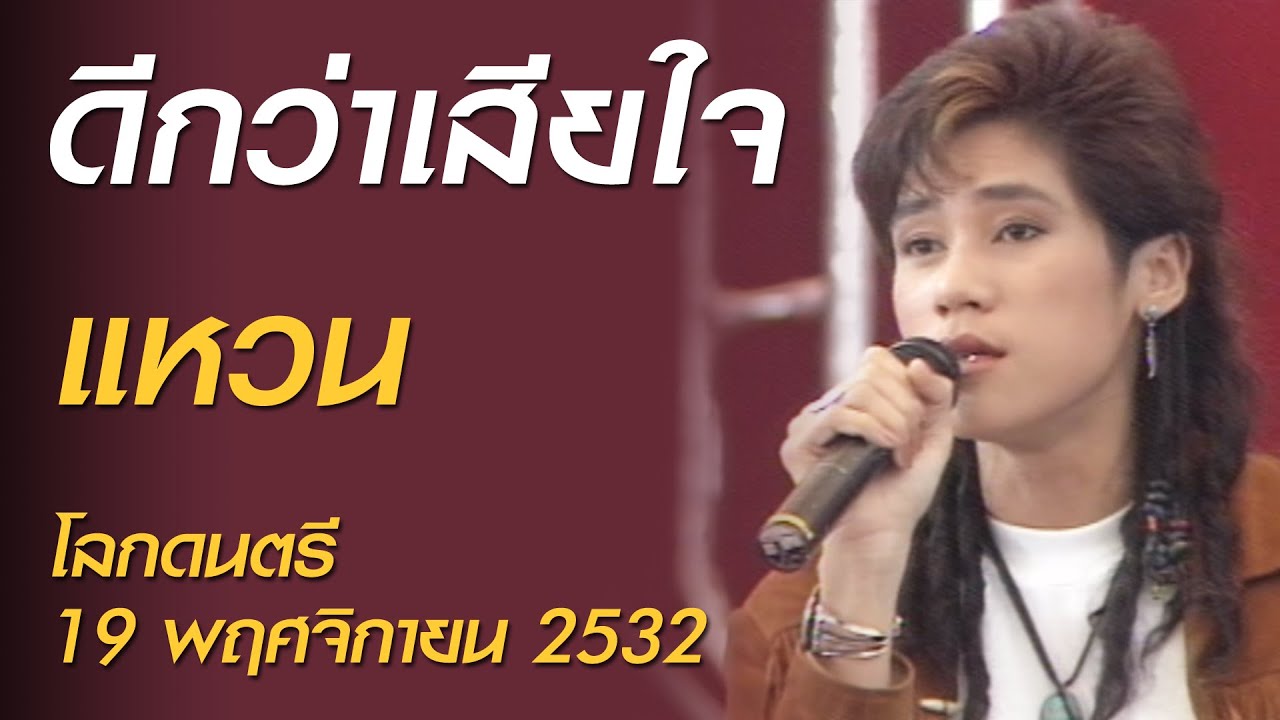 ดีกว่าเสียใจ - แหวน (โลกดนตรี อาทิตย์ที่ 19 พฤศจิกายน 2532)