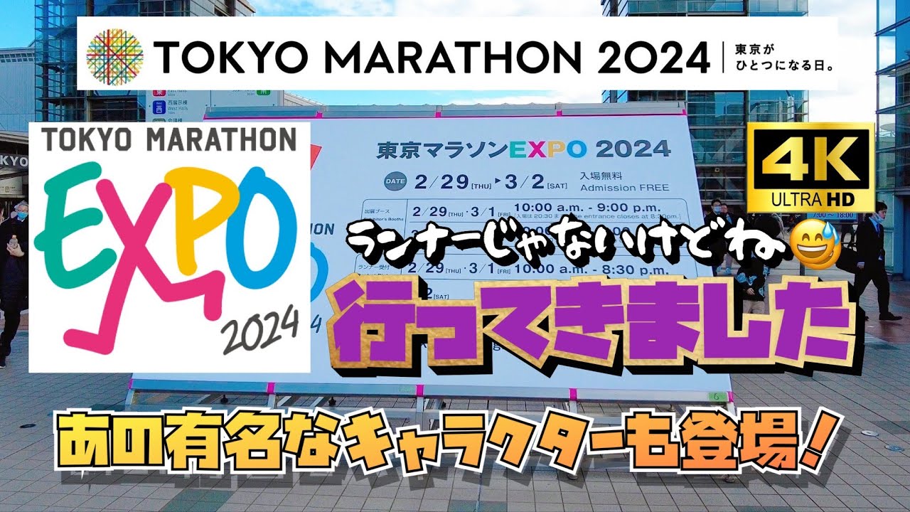 #東京マラソンEXPO 2024へ行ってきました。ランナーじゃないけどね。