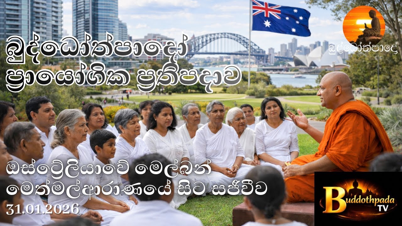 BTV Buddothpada TV | ප්‍රායෝගික ප්‍රතිපදාව | ඔස්ට්‍රේලියාවේ මෙල්බර්න් මෙත්මල් අරණ | 31.01.2026