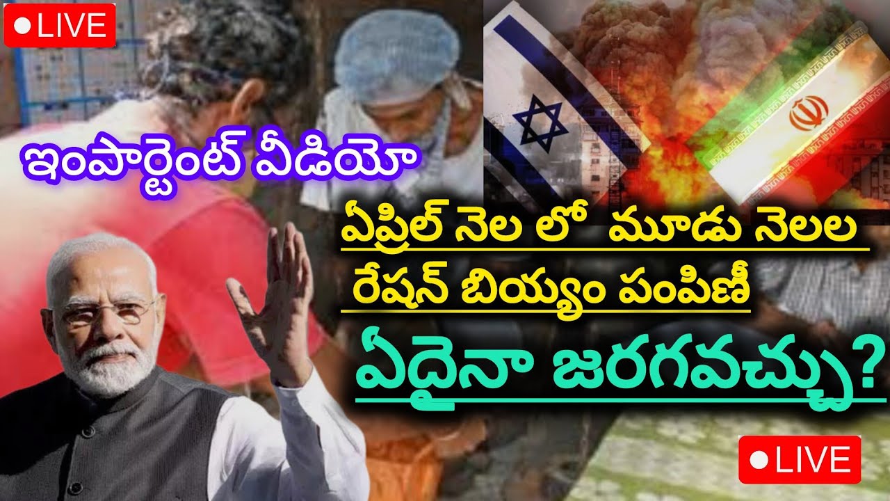 ఏప్రిల్ నెలలో ఏకంగా మూడు నెలల రేషన్ బియ్యం పంపిణీ || రేపు ఏదైనా జరగవచ్చు || Narendra Modi