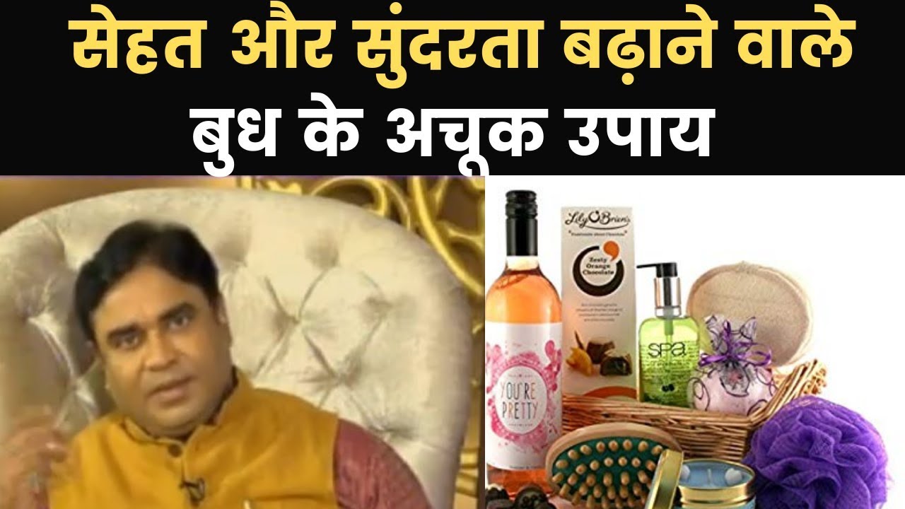 सेहत और सुंदरता बढ़ाने वाले बुध के अचूक उपाय Effects of Budh Grah on life, India News