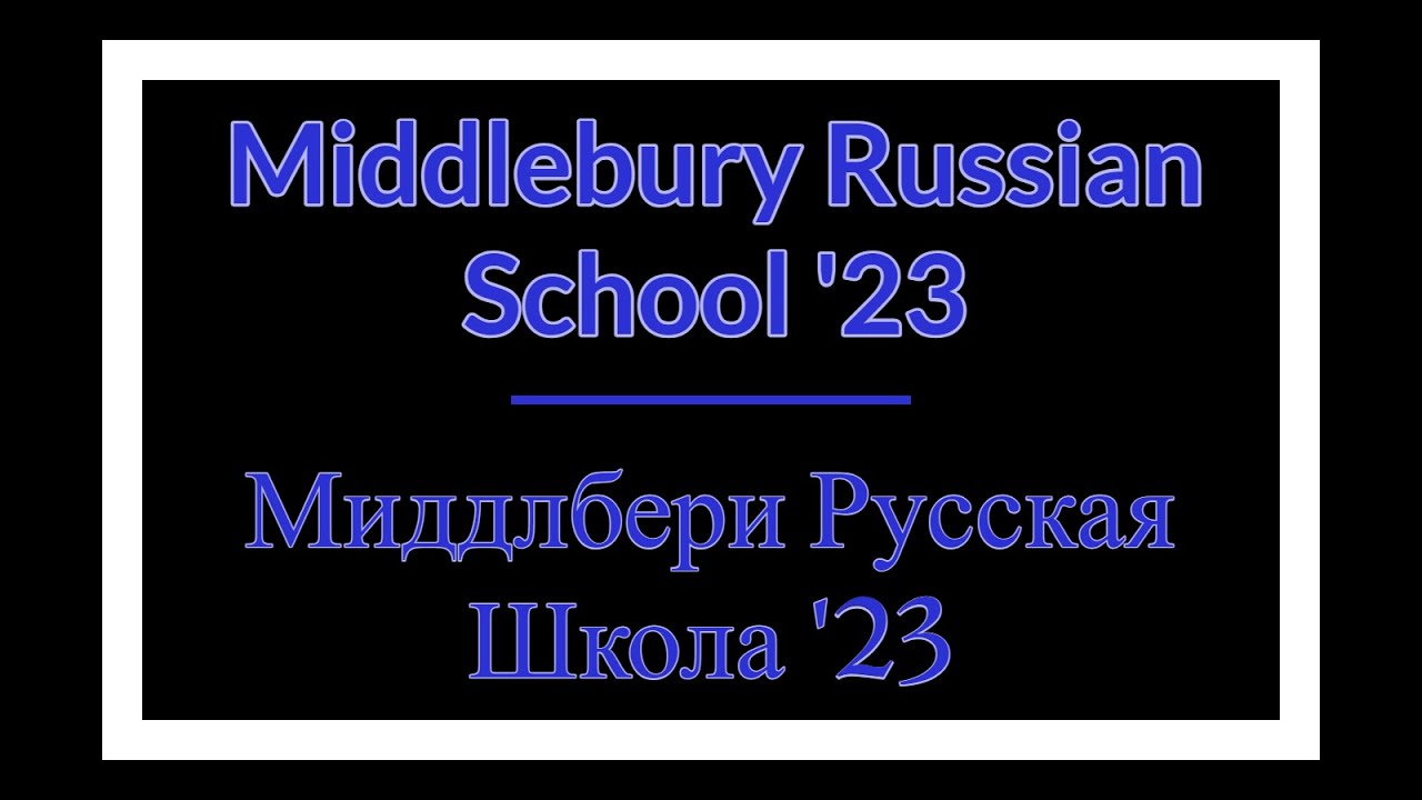 Middlebury Russian School 2023