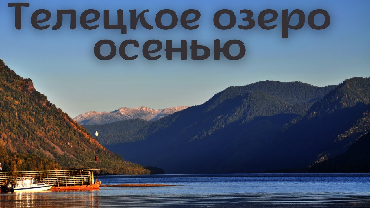ТЕЛЕЦКОЕ ОЗЕРО НА ГОРНОМ АЛТАЕ ОСЕНЬЮ. ГЛАВА 2. ВИДЕОДНЕВНИК ПОЕЗДКИ В ОКТЯБРЕ 2023.