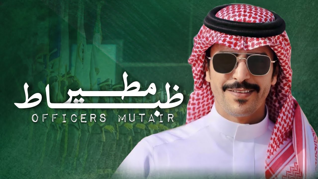 (( ضباط مطير )) كلمات الشاعر سعود الشطيطي ؛ اداء المنشد جفران بن هضبان