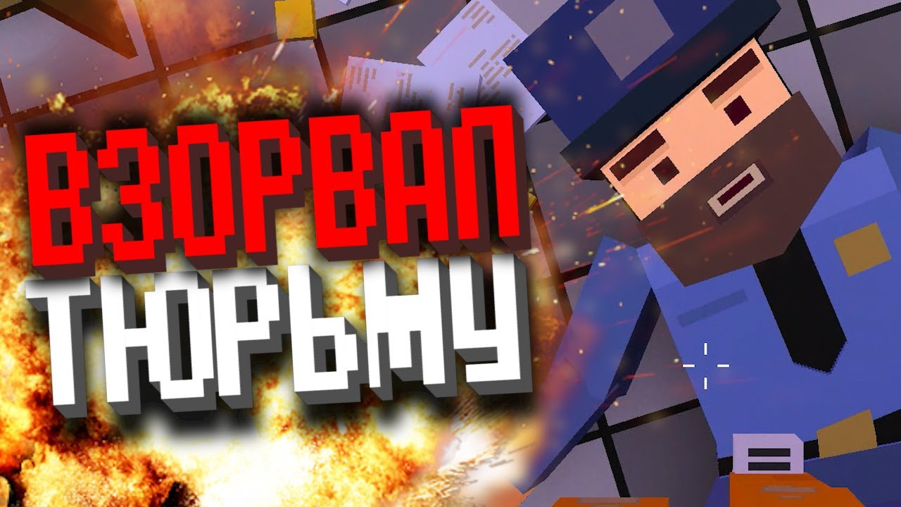 ВЗОРВАЛ ТЮРЬМУ 