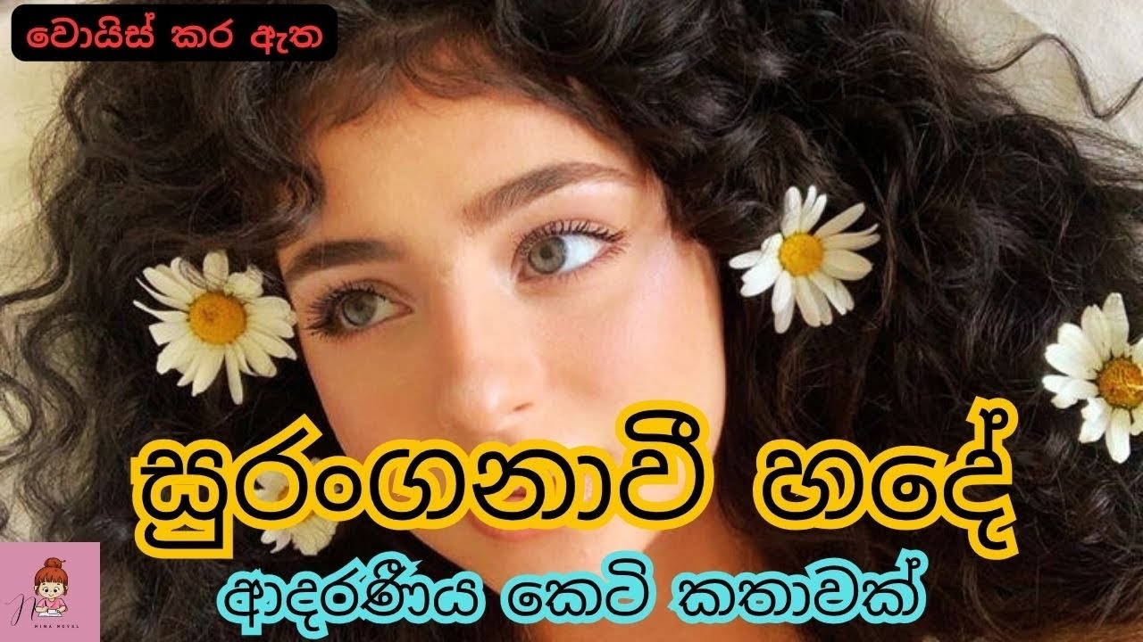 සුරංගනාවී හදේ 😘💗| ආදරණීය කෙටි කතාව🌸