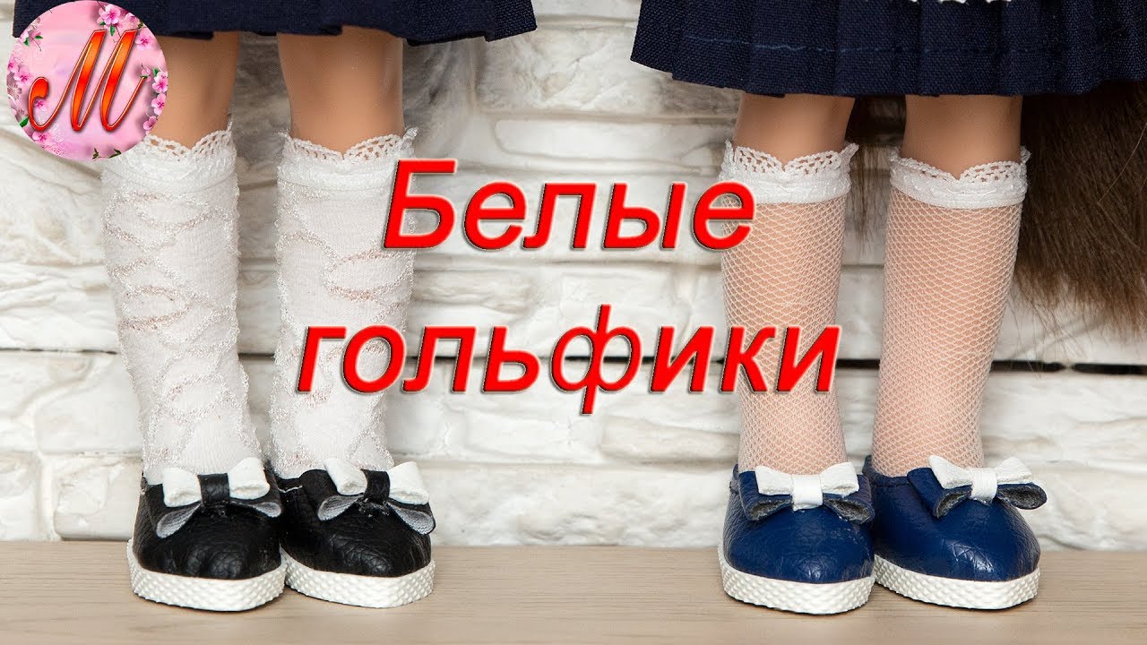 Как сшить гольфики и носочки на любую куклу
