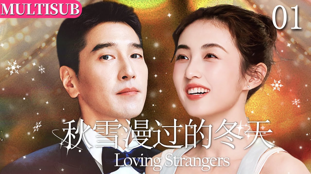 MULTISUB【秋雪漫过的冬天 Loving Strangers】EP01落魄千金张子枫遇上失意大叔赵又廷！从针锋相对到相互扶持，最终携手奔赴美好人生❄️#张子枫 #赵又廷 #秋雪漫过的冬天