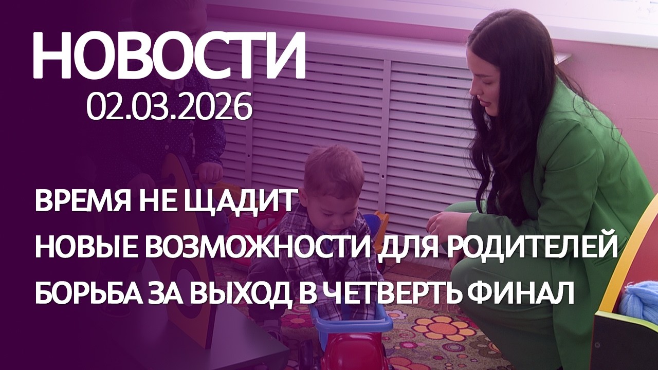 НОВОСТИ: время не щадит, новые возможности, борьба за выход в четверть финал
