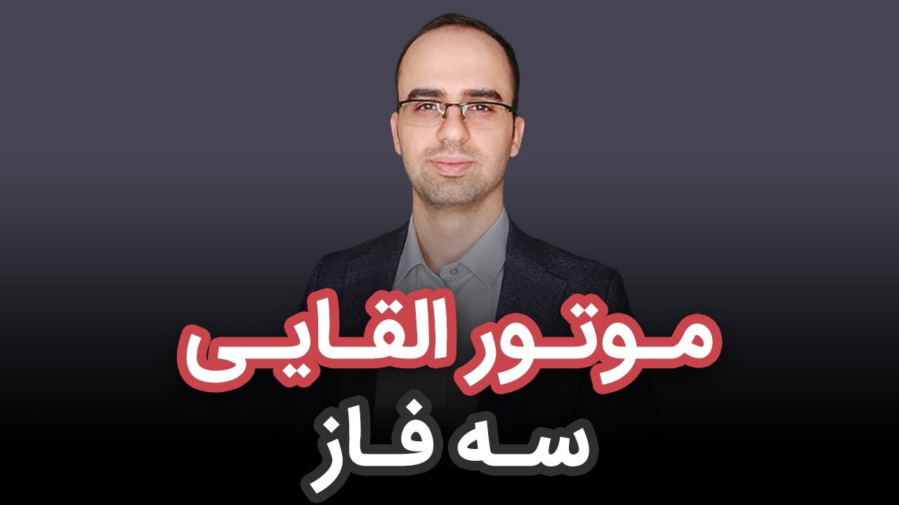 نحوه عملکرد موتور القایی 3 فاز